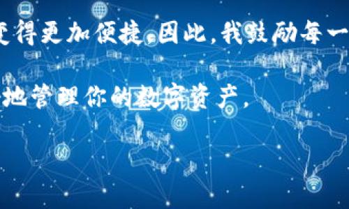 t p钱包如何轻松添加Terra链：完整指南与用户攻略

tp钱包, Terra链, 添加区块链, 加密货币, 钱包使用技巧/guanjianci

什么是t p钱包？
t p钱包，通常指的是“TP”或“Trust Wallet”，是一款流行的加密货币钱包，可以支持多种区块链和代币。如果你是一位热衷于加密货币的人士，那么拥有一个多功能的钱包是非常必要的。它不仅可以让你存储、发送和接收数字资产，还可以让你管理不同链上的代币。

Terra链简介
Terra链是一个基于区块链技术的创新支付平台，致力于为全球用户提供低费用和高效率的支付解决方案。其生态系统中的代币主要是LUNA，近年来受到了广泛关注。随着去中心化金融（DeFi）和区块链技术的发展，Terra链逐渐成为一个不可忽视的存在。

为何需要将Terra链添加到t p钱包？
将Terra链添加到你的t p钱包，不仅能够让你更方便地管理LUNA等代币，还能让你参与到Terra链的生态系统中。这种参与可能包括投资、交易、参与流动性挖矿等。这对任何想要在区块链领域发展的用户来说，都是一件值得考虑的事情。

如何在t p钱包中添加Terra链？
要在t p钱包中添加Terra链，步骤并不复杂。下面将详细讲解这些步骤。请确保你已经下载并安装了最新版本的t p钱包应用程序，并创建了一个钱包账户。

h4步骤一：打开tp钱包/h4
首先，启动你的t p钱包应用。如果你还没有注册，按照步骤进行注册并备份好你的助记词，以确保你的资产安全。

h4步骤二：找到添加链的选项/h4
在主界面上，通常会有一个“添加链”或“管理链”的选项。点击这个选项可以进入添加区块链的界面。

h4步骤三：搜索Terra链/h4
在添加链界面中，你需要搜索“Terra”或“LUNA”。大多数情况下，已有的链会被列出，如果没有的话，你可能需要手动输入Terra链的RPC URL等信息。

h4步骤四：输入相关参数/h4
如果需要手动添加，你需要输入链的名称、RPC URL、链ID和符号等信息。这些参数可以在Terra的官方文档中找到，确保输入无误以免影响后续操作。

h4步骤五：保存设置/h4
完成所有输入后，点击“保存”或者“添加”按钮。你应该能看到Terra链成功添加到你的钱包中。

一些常见问题解答
用户在添加链的时候，常常会遇到一些问题。以下是一些常见问题及解决方法：

h4为什么无法找到Terra链？/h4
首先，确认你使用的是最新版本的t p钱包。有时旧版本可能并不支持新的区块链项目。其次，确保网络连接良好，因为一些链的可用性和网络状况有关。

h4添加后无法看到LUNA余额怎么办？/h4
这可能是因为你的钱包还没有同步或需要刷新。尝试重新启动应用，或者在账户里手动添加LUNA代币的地址。

个人经验分享
在我自己的经历中，添加新链到钱包是一个令人兴奋但有时也充满挑战的过程。最开始时，我对不同链的工作原理了解不多，但随着时间的推移，我不断学习和适应。每当我成功添加一条新链，尤其是像Terra这样的热门链，我都会感到极大的满足感。它让我能够参与到更广泛的加密货币生态系统中，有时还会通过交易获得可观的收益。

总结与前景
随着区块链技术的不断发展，更多的项目不断涌现，像Terra这样的链具备了巨大的潜力。而使用t p钱包这样的平台，使得不同链的管理及资产的存储变得更加便捷。因此，我鼓励每一个愿意深入加密货币世界的用户，不妨尝试将Terra链添加到你的钱包中，享受更多的创新和机会。

通过这篇指南，相信你已经掌握了在t p钱包中添加Terra链的步骤及一些实用技巧。无论你是一名新手还是经验丰富的用户，这些知识都能帮助你更好地管理你的数字资产。

最重要的是，保持关注区块链领域的变化和发展，抓住机会，也希望你在加密货币的旅程中获得丰厚的回报！