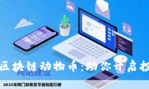 深度解析区块链动物币：助你开启投资新视野