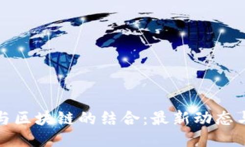 水泥行业与区块链的结合：最新动态与未来趋势