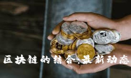 水泥行业与区块链的结合：最新动态与未来趋势