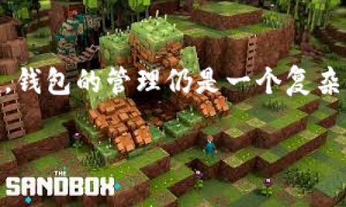 TP钱包中的钱包能否被删除？详细解析与实用建议

在数字资产管理的今天，钱包的使用变得越来越普遍。尤其是TP钱包，由于其便利性和安全性，吸引了大量用户。然而，对于许多人来说，钱包的管理仍是一个复杂而棘手的问题，其中“是否可以删除钱包”就是一个常见的疑问。本文将对这一问题进行深入探讨，并提供一些实用的建议和经验分享。

TP钱包中的钱包能删除吗？全面解读及实用技巧