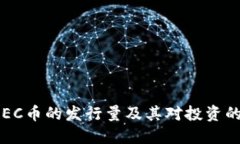 了解EC币的发行量及其对投