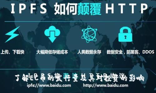 了解EC币的发行量及其对投资的影响