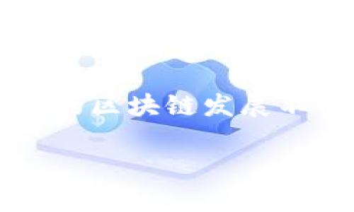   2023年贵州区块链最新动态：如何助力地方经济与创业创新 / 

 guanjianci 贵州区块链, 区块链技术, 地方经济, 创业创新, 区块链政策 /guanjianci 

引言：贵州区块链的崛起
近年来，区块链技术得到了广泛的关注，作为一种新兴的数字技术，它以去中心化、透明性和安全性而受到青睐。贵州省作为中国的一个重要省份，凭借其优越的地理位置和政府的积极支持，正在快速成为区块链发展的热土。在这篇文章中，我们将探讨贵州区块链的最新动态，如何推动地方经济和促进创业创新，同时解析其中的挑战与机遇。

贵州区块链的政策支持
政策是区块链发展的重要驱动力，贵州省在这方面的表现尤为突出。根据最新的政策文件，贵州省政府明确提出要加大对区块链技术的扶持力度，鼓励企业和高校开展相关研究与开发，同时促进区块链与大数据、云计算等先进技术的深度融合。通过政策的引导，贵州省的区块链产业正在逐步形成。

例如，贵州省贵阳的大数据交易所已成为全国首个集成了区块链技术的交易平台，广泛应用于数字资产交易和数据资产交易。这一创新使得小微企业能够更便捷地进入资本市场，降低了融资成本，有力支持了地方经济发展。

区块链在地方经济中的应用实例
在贵州，区块链的应用不再仅限于数字货币的交易，它正在渗透到更多的领域中。以农业为例，贵州的农产品由于缺乏可信的追溯体系而面临市场信任危机。通过区块链技术，农产品的生产、运输和销售环节信息都可以被真实记录下来，从而实现全程追溯，增加消费者的信任感。

在这一背景下，贵州的一些农业企业开始尝试使用区块链技术。例如，某知名的茶叶公司利用区块链记录每一批次茶叶的生长、采摘和加工过程，将这些信息与消费者分享，从而有效提升了品牌形象和销售业绩。

区块链对创业创新的促进作用
除了推动地方经济，区块链技术还为创业创新提供了新的土壤。随着贵州区块链行业的快速发展，越来越多的创业企业开始涌现出来。这些企业不仅局限于技术开发，也包括应用场景的探索，覆盖范围极为广泛，如金融、教育、物流等行业。

例如，一家专注于区块链教育的初创公司正在尝试利用在线教育平台，结合区块链技术推出全新的奖励机制，鼓励学生参与课程学习与评价。在这一模式下，学生通过学习和完成任务获得加密代币，该代币可以用于后续课程的抵扣，形成了良好的闭环。这不仅提升了学生的学习动力，也为公司获取了潜在的商业模式。

挑战与机遇：贵州区块链产业的未来
尽管贵州的区块链产业发展势头强劲，但也面临着许多挑战。技术的成熟度、市场的认知度以及人才的短缺都是亟待解决的问题。在技术层面，由于区块链处于快速迭代阶段，相关企业需要不断跟进技术更新，以保持竞争力。

在市场认知方面，许多企业和消费者对区块链的理解尚不够深入，这也导致了某些项目的推广遇到阻力。为了应对这些挑战，贵州省需通过宣传教育，提高公众对区块链技术的认知和接受度，从而吸引更多的企业和投资者参与市场。

总结：展望贵州区块链的美好未来
总的来说，贵州省在区块链技术的推广与应用方面已有显著进展，结合地方经济发展与创业创新，极具潜力。然而，挑战与机遇并存，只有不断探索，克服困难，才能在未来的发展中立于不败之地。

未来，随着区块链技术的不断成熟，相信贵州将吸引引更多的企业和研发机构前来落户，形成完整的产业生态，为地方经济的长远发展注入新的活力。实际上，我坚信，贵州的区块链发展不仅仅是实现“数字经济”的一次转型，它更是一个时代的象征，一个创新精神的传递。正如我在参与某次区块链会议时，听到一位专家所说：“未来已来，唯有拥抱才能共赢。”

因此，让我们一起期待贵州在区块链技术的舞台上闪耀光芒，推动着地方经济的腾飞与新时代的到来。