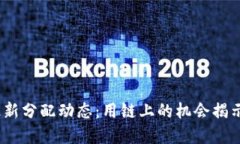 2023年区块链最新分配动态