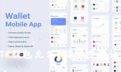 如何使用手机为TP钱包充值