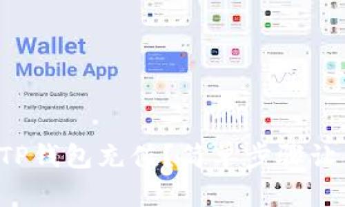 如何使用手机为TP钱包充值？简单步骤让你的充值更方便！