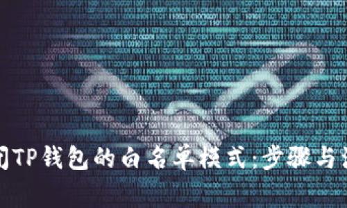 如何关闭TP钱包的白名单模式：步骤与注意事项