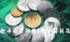 TP钱包空投币能否销售？深