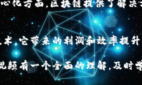   探索区块链技术网最新视频：提升您对区块链的理解与应用能力 / 

 guanjianci 区块链, 视频, 技术, 应用, 最新动态 /guanjianci 

什么是区块链技术？
区块链技术，简而言之，是一种分布式账本技术，它能确保数据的透明性和安全性。正如区块链的名字所示，信息通过区块的形式被记录，并且每个区块都通过密码学方法与前一个区块相连。这种结构使得任何试图篡改数据的行为变得几乎不可能。

区块链技术的重要性
在当今数字化时代，区块链技术的崛起为多个行业带来了颠覆性的改变。首先，金融行业最大程度上受益于去中心化的特性，这使得跨境交易变得快速和便宜。其次，供应链管理、版权保护等领域也开始积极探索利用区块链技术简化流程、提高透明度.

最新视频内容概览
近期，区块链技术网发布了一系列关于区块链的最新视频，这些视频围绕多个主题展开，包括区块链的基础知识、应用案例、趋势分析等。作为区块链领域的爱好者和从业者，通过观看这些视频，您将能够获得深入且全面的理解。

区块链基础知识与应用案例
从视频内容来看，基础知识部分详细讲解了区块链的基本概念、工作原理，以及它与传统数据库的区别。通过具体例子，例如，比特币和以太坊的崛起，帮助观众理解区块链不仅是货币交易，还可以用于智能合约和去中心化应用( dApps )。

而在应用案例部分，视频展示了诸如物流、医疗、金融等多个行业如何利用区块链技术来提升运营效率。例如，通过智能合约，物流公司可以自动执行并监控运输过程，保障货物的追溯和安全性。医疗行业同样受益，通过区块链，患者的健康记录可以安全共享，提高医疗服务的质量和效率。

趋势分析与未来展望
除了基础知识与应用，视频还涉及了区块链行业的最新趋势及未来展望。比如，去中心化金融( DeFi ) 的盛行，这不仅改变了传统金融机构的功能，也让普通用户能够直接参与到金融服务中。而 NFT（不可替代代币）的兴起，进一步拓宽了区块链在数字艺术和版权保护领域的应用。

个人认为，随着技术的不断成熟，区块链未来将会在更多领域中展露其价值。政府、企业乃至个人都会越来越多地依赖这种技术来建立信任与透明度。

个人经验与见解
在我接触区块链的过程中，深切感受到这项技术的变革力量。早期，我在一家传统金融公司工作，对区块链并没有太多关注。但随着时间推移，我意识到这门技术将会颠覆许多传统行业。于是，我开始主动学习相关知识，参加各类区块链会议，并最终决定投身于这一新兴行业。

通过学习，我发现，虽然区块链看似复杂，但是一旦理解了其基本原理和优势，便会发现它无处不在。特别是在数据的安全性和去中心化方面，区块链提供了解决方案。例如，在我参与的一个项目中，我们使用了区块链来记录客户信息，这样不仅避免了数据泄露的风险，也提升了客户的信任感。

结语
观看区块链技术网最新视频，不单是为了获取最新信息，更是为了在快速变化的技术环境中保持竞争力。区块链作为一项颠覆性技术，它带来的利润和效率提升已在多个行业得到验证。我们无需一定是技术专家，只要保持好奇心，持续学习，就能在这场技术浪潮中找到属于自己的一席之地。

总的来说，了解区块链和其最新动态，是我们在这个数字时代必不可少的一部分。希望通过以上内容，您能对区块链技术网的最新视频有一个全面的理解，及时学习到最新的技术动态和应用案例，并能在未来的职业发展中有所裨益。