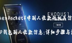 要查看TP钱包（TokenPocket）