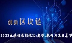 2023区块链最新概况：趋势