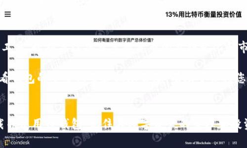 在这里，我将为您详细介绍如何在苹果设备上下载TP钱包的步骤，同时也会解答一些常见问题。TP钱包是一个安全、便捷的数字钱包，支持多种虚拟货币的存储和交易。

步骤一：打开App Store
首先，您需要在您的苹果设备上找到并点击“App Store”图标。App Store是苹果设备专用的应用下载平台，您可以在这里找到各类应用，包括TP钱包。

步骤二：搜索TP钱包
在App Store的底部导航栏中，您会看到“搜索”选项。点击进入后，在搜索框内输入“TP钱包”。系统会自动为您展示相关的搜索结果。在结果中找到TP钱包的图标，通常是一个带有明显标志的应用图标。

步骤三：下载与安装
找到TP钱包后，点击其右侧的“获取”按钮。这时系统可能会要求您输入Apple ID密码或使用面容ID进行验证。验证通过后，TP钱包将开始下载并自动安装到您的设备上。

步骤四：打开TP钱包
下载完成后，您可以在主屏幕上找到TP钱包的图标。点击该图标打开应用程序。如果您是第一次使用，可能需要注册一个新账户。

步骤五：注册或登录账户
打开TP钱包后，您会看到一个欢迎界面。在这里，您可以选择“注册”或“登录”。如果您之前已经有账户，直接输入您的账号和密码即可登录。如果没有，您需要按照提示完成注册，通常包括输入邮箱、设置密码和验证身份等步骤。

常见问题解答

h41. TP钱包安全吗？/h4
TP钱包作为一个区块链技术支持的钱包应用，具有多重安全机制，包括私钥管理、数据加密等，确保用户的资产安全。然而，用户也应当加强自身的安全意识，比如定期更换密码，不轻易分享个人信息等。

h42. 如何进行币种的存储和交易？/h4
TP钱包支持多种虚拟货币的交易。您只需在主界面选择相应的币种，点击“充值”或“提现”按钮，根据提示完成转账。交易通常需要一定的手续费，请确认相关费用后再进行操作。

h43. 如果忘记密码怎么办？/h4
在登录界面，通常会有“忘记密码”的选项，点击后按照提示进行身份认证，您可以重置您的密码。确保您能够访问注册时填写的邮箱或手机号码，以便接收验证信息。

个人总结与经验分享
使用TP钱包的过程相对简单明了，但在初次接触时，用户可能会遇到一些不熟悉的操作。首先，我建议使用TP钱包的新用户在安装后，花一些时间熟悉钱包的各项功能，尤其是安全设置。例如，开启双重验证功能，可以进一步提升账户安全性。

同时，对于虚拟货币的投资，建议大家务必谨慎。市场波动大，因此在进行任何交易前，都需要对相关币种进行充分的市场调研和风险评估。最近我在使用TP钱包时，有一次因为想要跟风投资而未做研究，结果损失了一部分资产。这里，我想提醒大家，理智投资，切勿盲目跟风。

使用TP钱包的小技巧
一旦您对TP钱包的基本功能熟悉，接下来有一些小技巧可以帮助您更高效地使用钱包。首先，利用钱包内置的行情分析工具，时刻关注各类虚拟货币的价格变化和市场趋势，可以帮助您在投资时做出更有依据的决定。

其次，TP钱包支持多种币种在同一界面下操作，您可以根据需求随时切换，极大地方便了用户的资产管理。此外，定期查看钱包的安全设置和权限管理，有助于保持您资产的安全。

总结
下载和使用TP钱包虽然过程简单，但在实际操作中，用户需要注意安全和风险管理。通过上述步骤，您应该能够顺利下载并使用TP钱包。记住在数字资产的管理和投资过程中，保持冷静和理智，并定期进行资产安全检查。希望您在使用TP钱包的过程中能够拥有一个愉快和安全的体验。