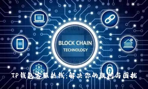TP钱包客服热线：解决你的疑问与困扰