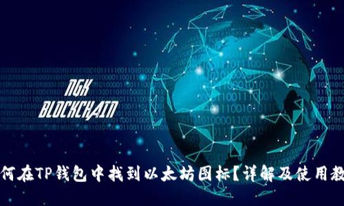 如何在TP钱包中找到以太坊图标？详解及使用教程