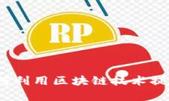 中介区块链最新消息：如