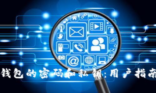 如何找回TP钱包的密码和私钥：用户指南与实用技巧