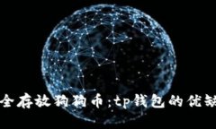 如何安全存放狗狗币：t