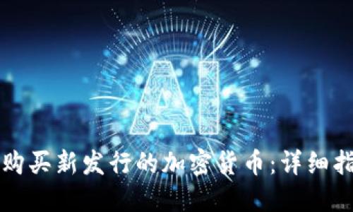如何在TP钱包购买新发行的加密货币：详细指南与实用技巧