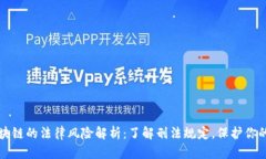 虚拟币区块链的法律风险