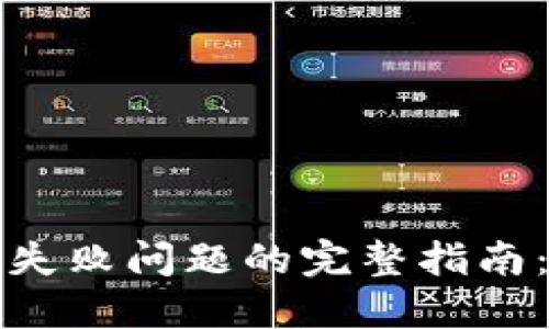 解决TP钱包挖矿授权失败问题的完整指南：提升收益的关键策略