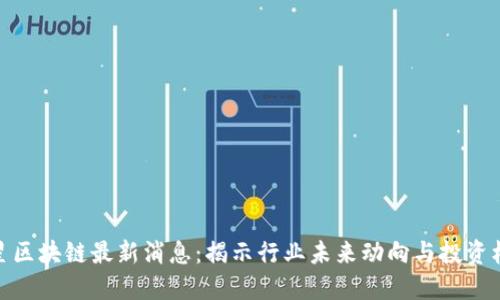 火星区块链最新消息：揭示行业未来动向与投资机会