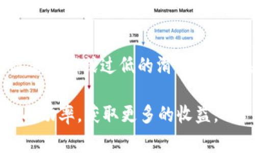 关于TP钱包的滑点设置，很多用户在使用去中心化交易所（DEX）进行交易时，都会遇到滑点的问题。滑点是指在进行交易时，由于市场价格波动，最终成交价格和预期价格之间的差异。为了更好地管理滑点、降低交易风险，了解如何设置滑点比例非常重要。

什么是滑点？
滑点是一个金融交易中常见的现象，特别是在加密货币交易中，由于市场的波动性较大，滑点可能会对交易结果产生显著影响。当你在TP钱包或其他去中心化交易平台进行交易时，设置滑点的目的主要是为了确保交易能够顺利完成，而不会因为价格波动而失败。

TP钱包滑点设置的基本原则
在TP钱包进行交易时，通常建议的滑点设置范围在1%到5%之间。具体的滑点需根据市场情况、交易对的流动性以及用户个人的风险承受能力进行调整：
- strong低流动性交易对：/strong对于流动性较低的交易对，考虑到价格波动较大，可以将滑点设置在3%到5%左右，以确保交易能够顺利执行。
- strong高流动性交易对：/strong对于热门和高流动性的交易对，设置1%到2%滑点一般足以满足需求，这样可以尽量减少不必要的损失。

如何在TP钱包设置滑点？
在TP钱包中设置滑点的步骤相对简单，以下是详细的操作指南：
ol
  li打开TP钱包，进入“交易”模块。/li
  li选择你要交易的币种和数量。/li
  li在交易确认页面中，找到“滑点设置”或者“滑点容忍度”选项。/li
  li根据需要，调整滑点的百分比，一般可以通过滑动条或直接输入数值。/li
  li确认交易信息，确保所有设置无误，然后点击“确认交易”。/li
/ol

滑点设置的影响因素
滑点设置不仅仅与交易对的流动性有关，还有其他一些影响因素值得用户注意：
ul
  listrong市场波动性：/strong在市场波动较大的情况下，滑点可能会增加。因此，在急剧涨跌的市场中，合理设置滑点显得尤为重要。/li
  listrong订单类型：/strong市价单和限价单的使用也会影响到滑点的实际影响。例如，市价单可能更容易受到滑点的影响，因为它是以当前市场价格买入或卖出，而限价单可以控制价格。/li
  listrong交易时间：/strong在不同的交易时段，流动性会有所不同，因此在高峰时间段交易时需要特别注意滑点的调整。/li
/ul

实践中的滑点案例分析
以我个人的经验来看，曾有一次在TP钱包上进行交易时，我想购买一种新上市的代币。由于该代币的流动性较低，我开始时设置了1%的滑点，但由于市场波动，最终交易却没有成交。于是我调整到3%的滑点，这次交易顺利完成，但也产生了一定的额外成本。这样的经历让我更加意识到，滑点设置并不是一成不变的，而是需要灵活应对市场动态。

滑点设置的常见误区
在设置滑点时，一些用户常常会犯一些误区：
ul
  listrong过高的滑点设置：/strong有些新手用户出于保险的考虑，会设置过高的滑点，实际上这可能会导致不必要的损失，尤其是在流动性好的交易对上。/li
  listrong忽略市场情况：/strong很多用户在设置滑点时，完全忽视了市场的波动性，这可能会造成严重的交易失败。/li
  listrong未能进行准确的风险评估：/strong交易者往往未能全面评估自身的风险承受能力，导致在高风险环境中做出不理智的滑点决定。/li
/ul

如何滑点设置以提高交易效率
根据交易的特点和市场环境滑点设置，可以提高交易的成功率和效率：
- strong监测市场动态：/strong在进行交易前，花一些时间监测市场环境，了解当前交易对的流动性和价格波动情况。
- strong利用工具和资讯：/strong有许多加密货币相关工具和平台可以帮助你分析市场趋势，这对滑点设置的决策非常有帮助。
- strong定期复盘：/strong交易后定期对滑点设置的效果进行复盘，总结经验教训，不断策略。

总结与建议
在TP钱包进行加密货币交易时，合理设置滑点是交易成功的重要一环。用户需要根据交易对的流动性、市场动态和自身的交易目标来灵活调整滑点比例。避免设置过高或过低的滑点，以便在保障交易顺利完成的前提下，尽量减少成本损失。这一过程虽然看似简单，但熟悉其中的规则和市场变化，可以帮助你在激烈的加密市场中，挖掘更多的收益。

总结来说，滑点设置不仅仅是一个技术问题，更是一个策略和心理素质的考验。希望大家在之后的交易中，能够根据自己的需求，灵活调整滑点设置，提升交易的成功率，获取更多的收益。