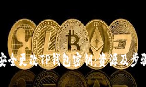如何安全更改TP钱包密钥：资源及步骤指南