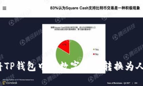 如何将TP钱包中的数字资产转换为人民币？