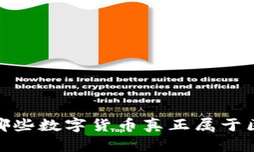 深入解析：哪些数字货币真正属于区块链技术？