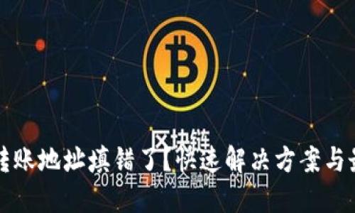 TP钱包转账地址填错了？快速解决方案与最佳实践