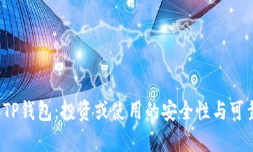 2022年TP钱包：投资或使用的安全性与可靠性分析