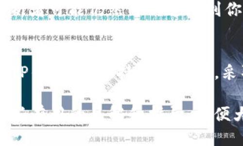 t p钱包地址能查到吗/t
TP钱包, 区块链, 钱包地址, 隐私, 加密货币/guanjianci

引言
在数字货币的迅猛发展中，TP钱包作为一种便捷的加密货币管理工具，受到越来越多用户的青睐。但随着其使用普及，许多用户开始关注一个关键问题：TP钱包地址能否被查询到？了解这个问题不仅有助于保护个人隐私，也对安全管理资金至关重要。

区块链技术的本质
首先，我们需要理解区块链技术的基础。区块链是一个去中心化的分布式账本，每一笔交易都会被记录到链上，并对外公开。虽然交易记录都是公开透明的，但用户的身份信息通常是匿名的。在区块链上，每个钱包地址都由一串复杂的字母和数字组成，这使得从表面上看很难追踪到持有者是谁。

TP钱包地址的查询现象
对于TP钱包地址的可查询性，答案是复杂的。一方面，由于区块链的特性，任何人都可以查询特定钱包地址的交易记录，包括该地址的进出资金、交易时间等。然而，反过来，钱包地址本身并不包含用户的个人信息，所以仅凭一个钱包地址很难找到具体的用户身份。

隐私保护的重要性
理解隐私保护的重要性是必不可少的。在当前信息泄露频发的时代，确保个人的电子资产安全至关重要。许多人在使用TP钱包时，错误地认为只要不泄露自己的私钥，就能完全保护好自己的投资。实际上，扫描二维码进行交易时，如果不注意，可能无意中将自己的钱包地址暴露给其他人。尤其是在社交平台上，公开分享钱包地址可能会导致不必要的风险。

查询TP钱包的一些方法和工具
尽管钱包地址本身并不包含个人信息，但仍有一些工具可以帮助用户分析交易运营状况。例如，有些区块链浏览器允许用户搜索特定的TP钱包地址，查看其历史交易。而这些浏览器通常会依据钱包地址提供的交易数据量，分析出这些地址的热度和流动性。用户可以通过这些工具来评估市场动态，但不要忘了这些信息的查询和分析不能直接将钱包地址与真实身份相联系。

个人经验分享：如何保护您的钱包隐私
在我使用TP钱包的过程中，我总结了一些保护隐私的经验。首先，建议用户尽量避免将自己的钱包地址公开分享给不明来源的人。其次，使用新的钱包地址进行交易，每次生成新的接收地址也是能保护隐私的方法之一。最后，维护良好的安全习惯，例如定期更改密码，不随意下载不明应用，这些都有助于保护个人信息和资产。

反转思考：不可避免的风险
在讨论隐私时，我们也应该意识到完全的隐私几乎是不可能实现的。尽管区块链的设计初衷是保护用户的匿名性，但在某些情况下，结合交易记录和外部信息，某些黑客或分析者可能仍然可以追踪到你的身份。这就引发了一个问题：我们到底应该如何在隐私和透明之间寻求一种平衡？

总结与建议
综合上述观点，TP钱包地址的查询性取决于许多因素，包括技术手段和用户的操作习惯。虽然通过钱包地址无法直接追踪到用户身份，但仍需谨慎对待隐私。建议用户在使用TP钱包时，保持高度警惕，采取必要的安全措施，合理规划自己的资金管理。同时，了解区块链的机制和资产安全策略，可以为您带来更安全的数字货币投资体验。

数字货币世界瞬息万变，保持对新技术的敏感性和学习欲望，不仅可以提升个人的投资技术，也能有效地保护好自己的资产。希望通过这篇文章，能为广大TP钱包用户提供一些有用的见解和指导，以便大家能够更加安全地参与到这场数字货币的浪潮中。