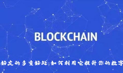 分享TP钱包给好友的多重好处：如何利用它提升你的数字资产管理能力