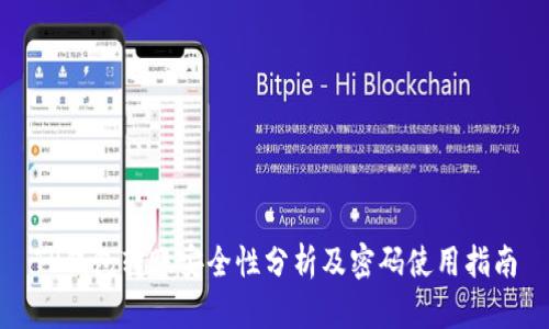 TP钱包转账安全性分析及密码使用指南