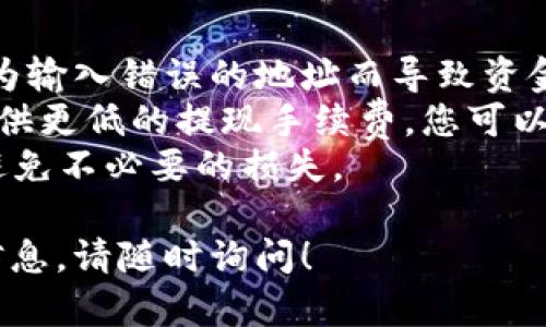 要将DOT（Polkadot）提现到TP钱包，您需要按照以下步骤进行操作。下面的内容将为您详细介绍这个过程，并包括一些额外的提示和信息。

1. 确保您拥有DOT和TP钱包
首先，您需要确保您在交易所中拥有足够的DOT，并且已经在您的设备上安装了TP钱包。如果您还没有TP钱包，可以前往官方渠道下载并安装。

2. 登录到您的交易所账户
接下来，登录到存放您DOT的交易所账户。无论您是在Binance、Huobi、Coinbase还是其他平台上交易DOT，登录后均可以进行以下操作。

3. 找到提现选项
在您的交易所账户中，找到“提现”或“取款”选项。这通常可以在账户的导航栏中轻松找到。有些交易所将其称为“资金管理”或“资产管理”。

4. 输入提现信息
在提现选项中，您需要输入以下信息：
ul
    listrong提现金额：/strong输入您想要提现的DOT数量。/li
    listrong提现地址：/strong输入您的TP钱包DOT地址。务必核对地址以确保准确无误。/li
    listrong其他信息：/strong某些交易所可能会要求您在提现时输入二次验证或安全码，确保您的账户安全。/li
/ul

5. 完成提现申请
在确认提现信息无误后，提交申请。此时，您的交易所可能会对提取请求进行审核，并在完成后通知您。提现时间根据交易所的不同而有所不同，通常在几分钟到几个小时之间。

6. 在TP钱包中确认到账
提现申请提交后，您可以在TP钱包中查看转账状态。打开TP钱包，找到“资产”或“钱包”区，查看DOT的到账情况。如果转账成功，您应该能在这里看到刚才提取的DOT。

7. 遇到问题怎么办？
如果您在提现过程中遇到问题，首先检查以下几点：
ul
    li核对您输入的TP钱包地址是否正确。/li
    li确认交易所的提现规则，有些平台对提现量和手续费有特定的限制。/li
    li联系交易所的客服获取帮助，他们通常能提供快速的支持。/li
/ul
此外，您也可以在TP钱包的官方支持渠道中寻找相关的解决方案和帮助。

总结和个人经验
在使用TP钱包和提现DOT的过程中，我发现注意地址的准确性是至关重要的。曾经有一次，我因为输入错误的地址而导致资金无法找回，这给我带来了巨大的损失。因此，我建议在每次进行资产转移时，都要进行多次核对。
另外，了解不同交易所的提现规则及费用也是非常重要的。有些交易所为了吸引用户，可能会提供更低的提现手续费，您可以选择在这些平台上进行交易和提现。
最重要的是，使用TP钱包等钱包时，要定期备份您的助记词和私钥，这可以保护您的资产安全，避免不必要的损失。

希望通过以上步骤和建议，您能够顺利地将DOT提现到TP钱包。如有任何其他问题或需要更多信息，请随时询问！