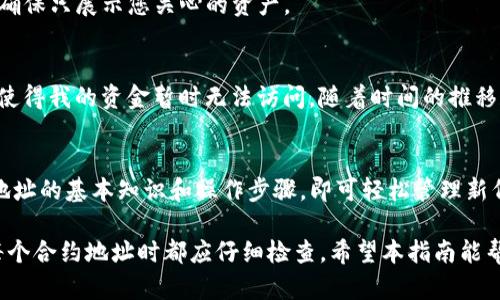 如何在TP钱包中输入合约地址？快速指南与实用技巧

TP钱包, 合约地址, 输入合约, 钱包使用, 加密货币/guanjianci

什么是TP钱包？
TP钱包，作为一种便捷的数字资产管理工具，为用户提供了安全地存储、交易和管理加密货币的功能。随着区块链技术的快速发展，众多加密货币应运而生，而TP钱包不仅支持常见的比特币和以太坊，还涵盖了一些较新的代币。通过TP钱包，用户可以轻松管理多种资产，参与去中心化金融（DeFi）等领域，享受数字货币的乐趣。

合约地址的重要性
在使用TP钱包时，合约地址是一项极为重要的信息。合约地址是智能合约在区块链上的唯一标识，它不仅决定了代币的存在与管理，还关系到用户能否安全、有效地与各种去中心化应用（DApp）进行交互。对于加密货币交易者和投资者而言，正确输入合约地址是保障资金安全的前提。

如何找到合约地址？
找到合约地址并不是一件难事。通常，您可以在代币项目的官方网站、白皮书，或知名的区块链浏览器（如Etherscan）上找到。在这些渠道上，一般都会提供准确的合约地址。有时，社交媒体上的项目方也会分享相关信息，但您应提高警惕，谨防诈骗。

在TP钱包中输入合约地址的步骤
为了在TP钱包中输入合约地址，您可以遵循以下步骤：
ol
    listrong打开TP钱包：/strong 首先，确保您已经下载并安装了TP钱包应用，并成功创建或导入了您的钱包。/li
    listrong访问代币管理页面：/strong 打开TP钱包后，找到下方的“资产”选项，点击进入。/li
    listrong添加代币：/strong 在资产页面中，您可以看到“添加代币”或“管理代币”选项。点击进入。/li
    listrong输入合约地址：/strong 在“添加代币”的页面中，您将看到输入框。将您找到的合约地址粘贴到这里，TP钱包会自动识别相关代币信息并显示给您。/li
    listrong确认添加：/strong 验证信息无误后，点击“确认”或“添加”按钮，完成合约地址的输入。/li
/ol

常见问题与解决方案
在输入合约地址的过程中，用户可能会遇到一些常见问题。以下是一些问题及对应的解决方案，帮助大家更好地使用TP钱包。

h4合约地址输入错误/h4
如果您输入的合约地址错误，TP钱包将无法识别该代币。务必确保您完整且准确地复制该地址，避免多余的空格或字符。

h4代币未显示/h4
有时，即使合约地址输入正确，代币仍然可能未显示。这可能是由于TP钱包未完全更新某一特定代币的信息。您可以尝试重新启动应用程序，或定期查看TP钱包的更新情况以获取最新的支持代币。

h4如何管理输入的合约地址/h4
为了保持钱包的整洁，您可能需要定期检查并管理添加的代币。TP钱包允许用户自由管理代币的显示状态，您可以隐藏或显示特定的代币，确保只展示您关心的资产。

个人经验分享
在我个人的加密货币投资过程中，我发现了解如何在不同钱包中管理合约地址是非常重要的。起初，我也曾遭遇输入错误合约地址的尴尬，使得我的资金暂时无法访问。随着时间的推移和经验的积累，我逐渐意识到在粘贴合约地址时，最好能先在一个文本编辑器中粘贴校对，确保无误后再进行最终的操作。

总结与展望
TP钱包作为一个灵活的数字资产管理平台，通过支持合约地址的输入，增强了用户在去中心化金融世界中的参与机会。用户只需掌握合约地址的基本知识和操作步骤，即可轻松管理新代币。随着区块链技术的不断进步，未来TP钱包或许会推出更多便捷功能，帮助用户更好地适应变化。

最后，在使用TP钱包和其他数字资产管理工具时，始终保持警觉和耐心是确保安全的最好方法。记住，不要急于操作，在确认每一笔交易和每个合约地址时都应仔细检查。希望本指南能帮助到您，让您在加密货币的世界中，走得更远更稳。