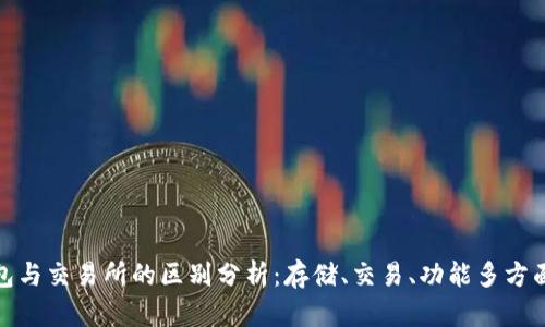 TP钱包与交易所的区别分析：存储、交易、功能多方面比较