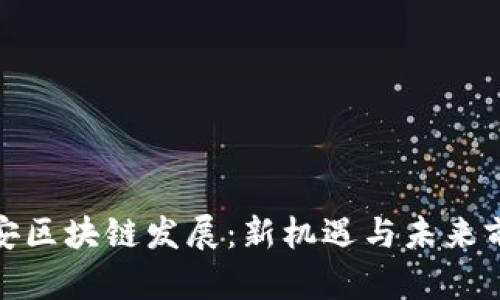 雄安区块链发展：新机遇与未来前景