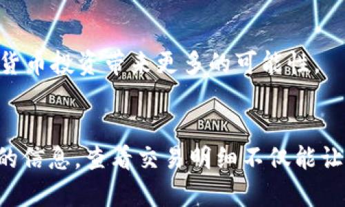 发掘TP钱包的交易明细：全面解读与实用技巧

TP钱包, 交易明细, 查询方法, 加密货币, 用户指南/guanjianci

了解TP钱包是什么
TP钱包是一款便捷的数字货币钱包，旨在为用户提供安全可靠的资产管理服务。在这个不断变化的加密货币市场中，TP钱包以其用户友好的界面和强大的功能受到广泛欢迎。然而，用户在使用TP钱包过程中，查看交易明细是一个不可或缺的环节。这不仅可以帮助用户追踪自己的交易历史，还能对资产管理进行全面的把控。

为什么需要查看交易明细
查看交易明细不仅是简单的记录追踪，它在数字货币投资中扮演着重要的角色。首先，交易明细可以让用户清楚地知道自己的资金流向；其次，通过分析这些交易，用户能够评估自己的投资策略是否有效，是否需要进行调整。最后，定期查看交易明细还可以帮助用户识别可疑活动，从而保障资产的安全。

TP钱包的基本功能
在了解如何查看交易明细之前，用户首先需掌握TP钱包的一些基本功能。TP钱包支持多种主流虚拟币的存储和转账，如比特币、以太坊等。同时，它还具备智能合约、资产交换等功能，适合多种用途的用户。总的来说，TP钱包功能强大且相对易于使用。

在TP钱包中查看交易明细的步骤
下面，我们将逐步说明如何在TP钱包中查看交易明细。虽然步骤看似简单，但每一步都有其重要性。

ol
li
第一步：打开TP钱包应用
首先，确保你已经下载并安装了TP钱包应用。如果还没有，可以在应用商店或官方网站中找到，下载并完成安装。安装完成后，打开应用并输入你的密码进行登陆。
/li
li
第二步：进入“资产”界面
在登陆后，你将进入TP钱包的主界面。在这里，你可以看到你的数字货币资产总览。点击“资产”标签，这是你访问交易明细的起点。
/li
li
第三步：选择你想查询的币种
在资产界面，找到你希望查看交易明细的加密货币。例如，如果你想查看比特币的交易记录，点击比特币图标，进入该币种的详细页面。
/li
li
第四步：查找交易记录
在币种的详细页面中，你应该能找到“交易记录”或“交易历史”的入口，点击后你就可以查看到与该币种相关的所有交易明细了。在交易记录中，记录按时间倒序排列，最新的交易会显示在最上方。
/li
li
第五步：分析交易明细
每一条交易记录会包括交易类型（收入或支出）、时间、交易金额、区块确认状态等信息。分析这些信息，可以帮助你更好地理解自己的交易习惯和投资方向，从而后续的策略。
/li
/ol

具体例证：交易明细的实际运用
假设你在某段时间内频繁交易以太坊，通过观察交易明细中的趋势与数据，可以看到你是在牛市还是熊市中交易。比如，你注意到在价格上涨时频繁买入，而在价格低迷时卖出。这样的趋势可能表明你在市场时机方面存在判断失误。此时，你可以考虑重新评估自己的投资策略，可能会发现需要保持更多的长期持有，减少短期的买卖。

个人的经验总结
作为一名曾经在加密市场摸爬滚打的用户，我深知交易明细的重要性。在我刚开始接触数字货币时，曾因为没仔细追踪我的交易明细而错失了许多机会。通过查看交易记录，我不仅能保持对资产的控制，逐步也提升了自己的市场敏感度。我建议每位TP钱包的用户都应定期查看自己的交易明细，甚至可以建立一份简单的记录表，帮助分析自身的交易模式。

安全注意事项
在使用TP钱包查看交易明细时，安全性是一个不容忽视的问题。在公众网络环境中，尽量避免通过不安全的Wi-Fi网络登录钱包。此外，为了防止账户被盗，建议开启二次验证，提高账户的安全性。

关于TP钱包的更多功能
除了查看交易明细，TP钱包还提供了许多其他功能，例如支持不同加密资产的交易、访问去中心化交易所、参与项目的空投等。作为用户，充分利用这些功能，将为你的加密货币投资带来更多的可能性。

总结
总而言之，TP钱包的交易明细查询功能是一个帮助用户资产管理的重要工具。从步骤指导，到个人经验回顾，这篇文章希望能为你在使用TP钱包的过程中提供一些有价值的信息。查看交易明细不仅能让你更好地把控投资状况，及时识别风险，还能帮助你实施更为科学的投资策略。希望大家都能在加密货币的世界中获得丰厚的回报，并在每一笔交易中都保持清醒的头脑。