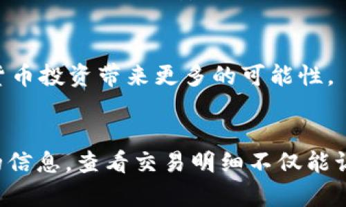 发掘TP钱包的交易明细：全面解读与实用技巧

TP钱包, 交易明细, 查询方法, 加密货币, 用户指南/guanjianci

了解TP钱包是什么
TP钱包是一款便捷的数字货币钱包，旨在为用户提供安全可靠的资产管理服务。在这个不断变化的加密货币市场中，TP钱包以其用户友好的界面和强大的功能受到广泛欢迎。然而，用户在使用TP钱包过程中，查看交易明细是一个不可或缺的环节。这不仅可以帮助用户追踪自己的交易历史，还能对资产管理进行全面的把控。

为什么需要查看交易明细
查看交易明细不仅是简单的记录追踪，它在数字货币投资中扮演着重要的角色。首先，交易明细可以让用户清楚地知道自己的资金流向；其次，通过分析这些交易，用户能够评估自己的投资策略是否有效，是否需要进行调整。最后，定期查看交易明细还可以帮助用户识别可疑活动，从而保障资产的安全。

TP钱包的基本功能
在了解如何查看交易明细之前，用户首先需掌握TP钱包的一些基本功能。TP钱包支持多种主流虚拟币的存储和转账，如比特币、以太坊等。同时，它还具备智能合约、资产交换等功能，适合多种用途的用户。总的来说，TP钱包功能强大且相对易于使用。

在TP钱包中查看交易明细的步骤
下面，我们将逐步说明如何在TP钱包中查看交易明细。虽然步骤看似简单，但每一步都有其重要性。

ol
li
第一步：打开TP钱包应用
首先，确保你已经下载并安装了TP钱包应用。如果还没有，可以在应用商店或官方网站中找到，下载并完成安装。安装完成后，打开应用并输入你的密码进行登陆。
/li
li
第二步：进入“资产”界面
在登陆后，你将进入TP钱包的主界面。在这里，你可以看到你的数字货币资产总览。点击“资产”标签，这是你访问交易明细的起点。
/li
li
第三步：选择你想查询的币种
在资产界面，找到你希望查看交易明细的加密货币。例如，如果你想查看比特币的交易记录，点击比特币图标，进入该币种的详细页面。
/li
li
第四步：查找交易记录
在币种的详细页面中，你应该能找到“交易记录”或“交易历史”的入口，点击后你就可以查看到与该币种相关的所有交易明细了。在交易记录中，记录按时间倒序排列，最新的交易会显示在最上方。
/li
li
第五步：分析交易明细
每一条交易记录会包括交易类型（收入或支出）、时间、交易金额、区块确认状态等信息。分析这些信息，可以帮助你更好地理解自己的交易习惯和投资方向，从而后续的策略。
/li
/ol

具体例证：交易明细的实际运用
假设你在某段时间内频繁交易以太坊，通过观察交易明细中的趋势与数据，可以看到你是在牛市还是熊市中交易。比如，你注意到在价格上涨时频繁买入，而在价格低迷时卖出。这样的趋势可能表明你在市场时机方面存在判断失误。此时，你可以考虑重新评估自己的投资策略，可能会发现需要保持更多的长期持有，减少短期的买卖。

个人的经验总结
作为一名曾经在加密市场摸爬滚打的用户，我深知交易明细的重要性。在我刚开始接触数字货币时，曾因为没仔细追踪我的交易明细而错失了许多机会。通过查看交易记录，我不仅能保持对资产的控制，逐步也提升了自己的市场敏感度。我建议每位TP钱包的用户都应定期查看自己的交易明细，甚至可以建立一份简单的记录表，帮助分析自身的交易模式。

安全注意事项
在使用TP钱包查看交易明细时，安全性是一个不容忽视的问题。在公众网络环境中，尽量避免通过不安全的Wi-Fi网络登录钱包。此外，为了防止账户被盗，建议开启二次验证，提高账户的安全性。

关于TP钱包的更多功能
除了查看交易明细，TP钱包还提供了许多其他功能，例如支持不同加密资产的交易、访问去中心化交易所、参与项目的空投等。作为用户，充分利用这些功能，将为你的加密货币投资带来更多的可能性。

总结
总而言之，TP钱包的交易明细查询功能是一个帮助用户资产管理的重要工具。从步骤指导，到个人经验回顾，这篇文章希望能为你在使用TP钱包的过程中提供一些有价值的信息。查看交易明细不仅能让你更好地把控投资状况，及时识别风险，还能帮助你实施更为科学的投资策略。希望大家都能在加密货币的世界中获得丰厚的回报，并在每一笔交易中都保持清醒的头脑。