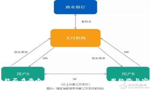 : TP钱包能否在两个手机上同时登录？使用经验与安全性分析