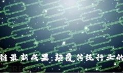 探索区块链最新成果：颠