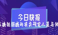 2023年区块链领域的顶尖研