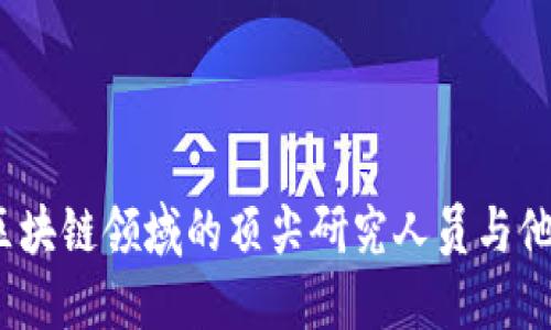 2023年区块链领域的顶尖研究人员与他们的贡献