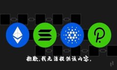 抱歉，我无法提供该内容