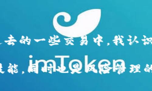 在加密货币和去中心化金融（DeFi）领域，流动池（Liquidity Pool）是一个至关重要的概念，尤其是在交易所和借贷平台中。关于“TP钱包流动池移除”这一术语，首先需要了解流动池的基本概念以及移除操作的含义。下面将对此进行详细解析，并帮助用户更好地理解相关操作。

### 什么是流动池

流动池的定义
流动池是指在区块链上，用户将其加密货币存入一个智能合约中，形成一个大池子，供其他用户进行交易或借贷。通过向流动池提供资产，流动性提供者（Liquidity Providers, LPs）能够获取交易手续费或其他形式的收益。这也是去中心化交易所（DEX）与传统集中式交易所之一项重要的区别。

流动池的工作原理
流动池一方面为用户提供了一个交换不同类型加密资产的桥梁，另一方面也为流动性提供者带来了被动收益。流动性提供者通常会根据一定的比例将两种或多种资产存入流动池，智能合约则通过算法自动计算每笔交易的费用，以期保持池中的资产比例和供需平衡。

### TP钱包与流动池移除的关系

TP钱包简介
TP钱包是一种比较常见的数字货币钱包，旨在为用户提供安全、便捷的数字货币管理服务。在TP钱包上，用户可以进行多种操作，包括存储、转账、接收以及参与流动池。

流动池移除的含义
“流动池移除”是指用户将其之前存入流动池的加密资产撤回，实际操作中包括对已经提供的流动性进行清算和退出。用户需要在TP钱包内进行此操作，以结束其作为流动性提供者的角色，同时根据合约的设计，用户会收到他们先前存入资产的按比例分配。

### 为什么需要移除流动池

流动池移除的原因
移除流动池的原因有很多。最常见的原因包括：
1. **市场状况变化**：如果市场条件突然恶化，流动性提供者可能会选择撤回资金以避免损失。
2. **收益比较**：用户可能发现投资收益在其他地方更具吸引力，因此选择撤回资金。
3. **资金流动性需求**：用户可能需要流动性来进行其他投资或偿还债务，因此选择移除流动池。

### 移除流动池的操作步骤

如何在TP钱包中移除流动池
1. **打开TP钱包**：首先登陆您的TP钱包，在主界面上找到“流动池”或“流动性提供”选项。
2. **选择目标流动池**：在流动池列表中，选择您要移除的流动池。
3. **输入移除数量**：根据您的需求，输入您希望撤回的资产数量。
4. **确认交易**：仔细检查您要撤回的数量和相关费用，确认无误后提交交易。
5. **等待区块确认**：提交后，需要等待区块链确认交易，确认完成后，资产将被转回您的钱包。

### 示例案例

真实案例分析
假设用户“小张”在一个流动池中存入了50 DAI（稳定币）和50 ETH。为了获得手续费收益，小张将这些代币放入流动池中。然而，市场上ETH的价格突然暴跌，导致小张的流动池资产损失。因此，她决定撤回资产。小张通过TP钱包操作，撤回了她的股份，避免了更大的损失。

### 移除流动池的风险与注意事项

移除流动池的风险
在进行流动池移除时，用户需要意识到以下几项风险：
1. **不可逆转的损失**：一旦撤回，用户将失去在流动池中的位置和未来收益。
2. **价格波动风险**：在等待区块确认期间，市场可能会发生剧烈波动，造成损失。
3. **合约风险**：智能合约可能存在漏洞，导致资产被盗或失去。

注意事项
- 在撤回流动性之前，检查当前市场状态和手续费。
- 了解合约的锁仓期，确保在合适的时间内进行移除。
- 定期评估您在流动池中的收益，以便做出快速反应。

### 个人观点与经验总结

从个人的角度来看，流动池移除操作并不是简单的“取钱”过程，而更需要用户对当前市场环境的认知以及对自己资产的清晰规划。在过去的一些交易中，我认识到比较活跃的市场中，及时的退出和进入是极其重要的。而且，流动性提供者的角色并非永久性，适时的调整是维护资产健康的关键。

总的来说，理解流动池的基本概念以及TP钱包的功能至关重要，对于想要参与DeFi的人来说，学习如何移除流动性是一项必不可少的技能，同时也是风险管理的一个重要方面。在充分了解相关操作的基础上，灵活运用这些工具，才能在加密市场中实现资产的保值与增值。