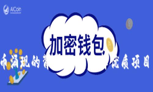 TP钱包每日新币涌现的背后：如何选择优质项目，实现资产增值