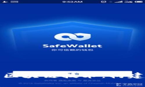 深入解析比特币区块链技术：构建数字货币的基石