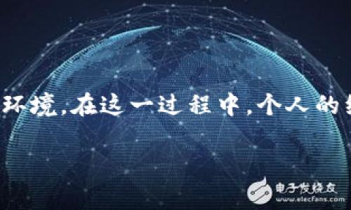   t p钱包U被盗报警的有效性分析：用户如何保护数字资产 / 

 guanjianci t p钱包U, 数字资产保护, 被盗报警, 资产安全, 防诈骗措施 /guanjianci 

数字钱包的崛起与安全隐患
随着数字经济的飞速发展，越来越多的人开始使用数字钱包管理他们的资产。t p钱包U作为一种流行的数字资产管理工具，其便捷与高效受到了大众的欢迎。然而，安全问题始终是使用数字钱包过程中无法回避的话题。盗窃事件时有发生，很多用户在遭遇资金被盗之后，常常会发出这样的疑问：报警真的有用吗？

报警的必要性与局限性
首先，报警是一种合情合理的反应。在财产被盗的情况下，报警可以帮助受害者记录事件并启动调查程序。警方有责任调查涉及诈骗和盗窃的案件，尤其是在涉及较大金额的情况下。通过报警，受害者可以获得一个案件编号，并且有可能收到警方的进一步协助。

然而，报警的实际效果往往不尽如人意。首先，数字资产的匿名性和去中心化特征使得追查盗贼变得极其困难。与传统现金或实物资产不同，虚拟货币的追踪往往需要技术手段，而且很多情况下根本无法找到相应的嫌疑人。而且，警方对于数字盗窃案件的处理能力与经验也存在差距，不同地方的警务水平参差不齐，这也造成了处理效率低下的问题。

个人经历分享：报警的过程
我曾经亲历过一次数字资产被盗的事件。当时，我的t p钱包U账户由于进入了一个不安全的网站，导致账户内的资金被盗。当我发现问题后，首先想到的就是报警。于是我准备了所有相关的信息，包括交易记录和银行证明，前往当地的派出所进行报案。 

在接待我的警员那里，我详细地说明了事情的经过，并递交了我准备的文件。让我意外的是，警员在听完我的叙述后，似乎对这种新兴的数字货币感到陌生。他们询问了很多有关数字钱包的问题，显然缺乏相关的知识和经验。在我报案后的两周，几乎没有任何后续进展，基本处于停滞状态。最后，最终也没有找到任何有效的线索。这段经历让我对报警的效果感到失望，同时也更加意识到个人在资产保护上的重要性。

报警之后的措施：我能做些什么？
在报警的同时，我们还可以采取其他措施以保护自己的数字资产。例如，立即更改密码，启用双重认证，尽量规避在不安全环境中进行交易等。这些预防措施能够在很大程度上降低数字钱包被盗的风险。

例如，我在之后购买了相关的安全软件，对我的设备进行了全面的扫描，确保没有恶意软件。这让我更加安心，虽然已是过往，但重复利用这些经验教训，我能够在今后的使用中更加谨慎。数字资产的安全，从来不是孤立的事情，它需要使用者时刻保持警觉，结合多种手段进行保护。

防诈骗意识的提升：预防至上
作为数字资产的用户，我们要时刻保持警惕，警惕各种可能的诈骗和攻击手段。很多不法分子会通过钓鱼网站窃取用户的账号信息，甚至会通过社交工程手段影响用户做出错误决策。因此，增强自身防诈骗意识至关重要。

我曾经看到一个案例，有用户在社交媒体上看到一个广告，声称可以帮助用户快速赚取高额的数字货币。这种“天上掉馅饼”的事情几乎没有可能性，真正的投资应该是理性、审慎的。当我向朋友分享这些意识时，我发现很多人对此并不重视，这就提醒我数字资产教育的必要性——我们要通过培训与分享让更多人了解潜在的风险。

与平台的沟通：建立良好的用户关系
在任何情况下，及时与t p钱包U的平台客服联系也是非常重要的一步。许多钱包平台提供客户服务，支持用户在遇到问题时寻求帮助。通过这些平台，用户可以详细说明其遇到的情况，并可以得到专业的建议与支持。

在我有过账户被盗的经历之后，我也与t p钱包U的客服进行了沟通。虽然他们当时的回复未能提供实质性的帮助，但我了解到他们正在不断安全措施，并推出了更为严谨的身份验证流程。在这个过程中，我的疑虑得以缓解，同时也让我对这个平台的安全性质有了更加深刻的理解。我们与平台之间的互动，可以构建一种互信的关系，这不仅能帮助我们解决问题，也能使平台不断提升和完善服务。

总结：报警的价值与实践
在盗窃事件发生后选择报警，虽然并非总能得到满意的结果，但仍然是一种必要的反应。《报警的价值》不只在于立即的追责，而在于可以为后续的措施提供基础与支持。

在数字资产安全这个高风险的领域，用户需要意识到，单靠报警是无法完全保障自己资产安全的。建议用户综合多种手段，增强自身的安全意识，与平台密切合作，共同维护一个安全的数字资产环境。在这一过程中，个人的经验能够为其他人提供借鉴，也促使我们在面对风险时，变得更加成熟和理智。

总之，报警虽不是解决所有问题的灵丹妙药，但它无疑为我们提供了一个起点。在数字资产这个千变万化的领域，保持冷静与理智，努力扩大我们的知识面，才是最为重要的。